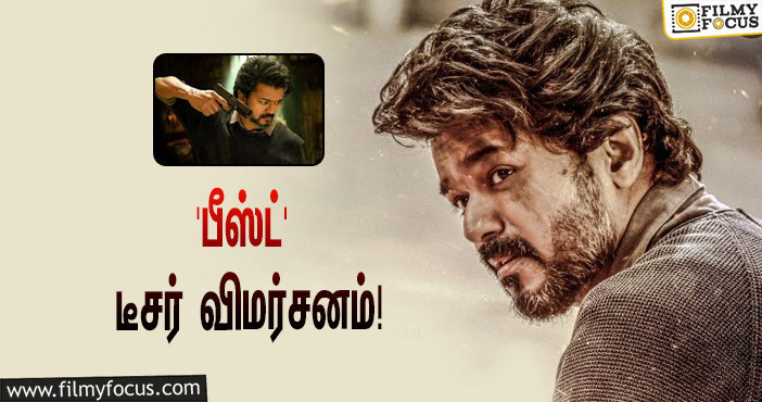 விஜய்யின் ‘பீஸ்ட்’ டீசர் எப்படி இருக்கு?… வெளியானது முதல் விமர்சனம்!