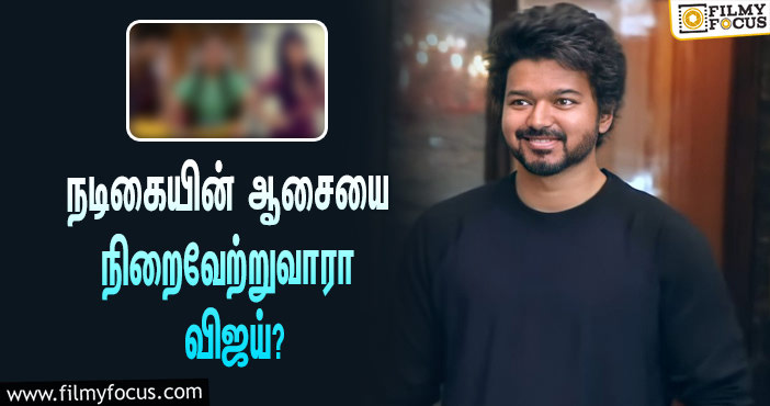 விஜய்யுடன் மீண்டும் நடிக்க  விரும்பும் நடிகை !