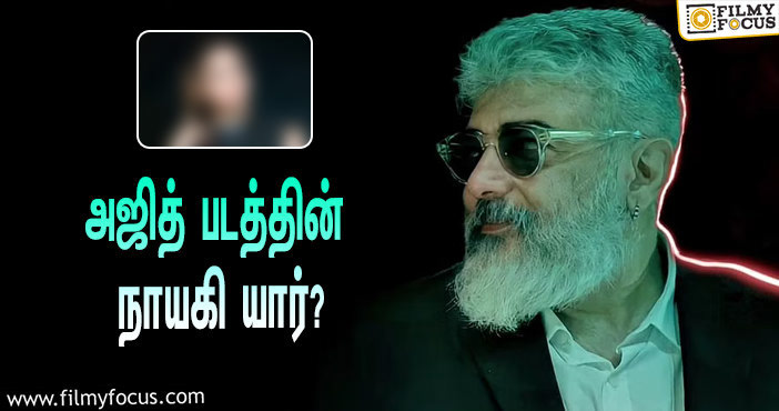 அஜித்துடன் முதல் முறையாக இணையும் நடிகை?