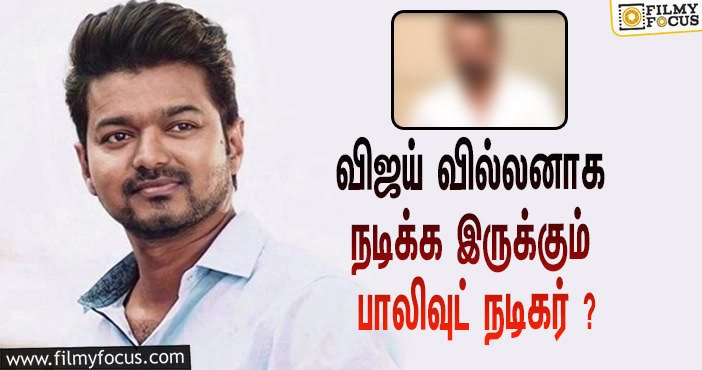 விஜய் வில்லனாக நடிக்க  இருக்கும் பாலிவுட் நடிகர் ?