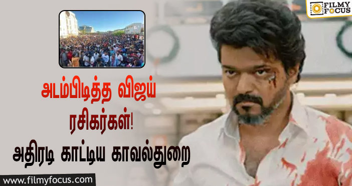 சாலை மறியலில் ஈடுபட்ட விஜய் ரசிகர்கள் ! என்ன காரணம் தெரியுமா