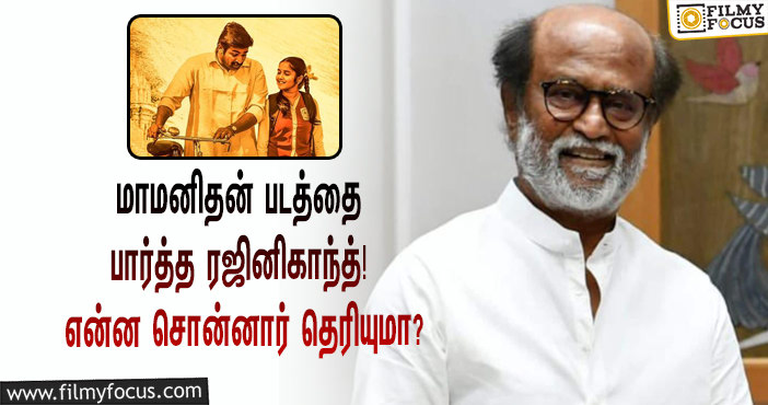 மாமனிதன் படத்தை பார்த்த ரஜினிகாந்த் ! என்ன சொன்னார் தெரியுமா?