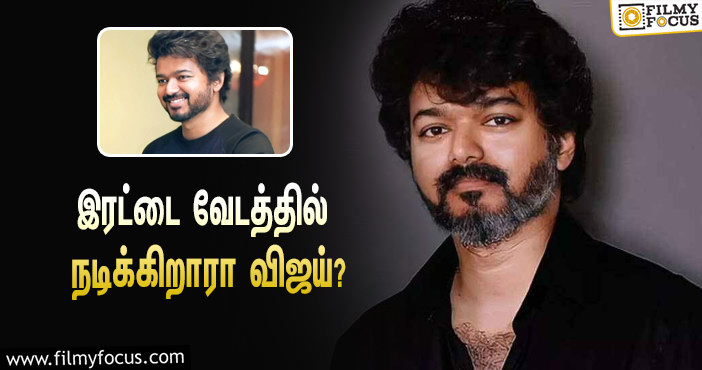 வித்தியாசமான கதாபாத்திரத்தில் நடிக்கும் விஜய்!