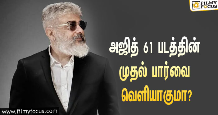 அடுத்து அடுத்து வெளியாகுமா அஜித் படத்தின் அப்டேட் ?