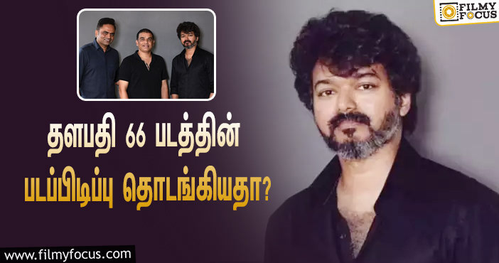 தளபதி 66 படத்தின் அடுத்த அப்டேட் எப்பொழுது வரும்?