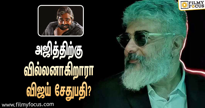 அஜித் படத்தில் விஜய் சேதுபதி வில்லனா! விக்னேஷ் சிவன் சொன்னது என்ன தெரியுமா ?