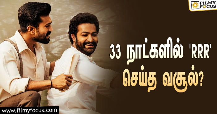 அடேங்கப்பா… 33 நாட்களில் எஸ்.எஸ்.ராஜமௌலியின் ‘RRR’ செய்த வசூல் இத்தனை கோடியா?