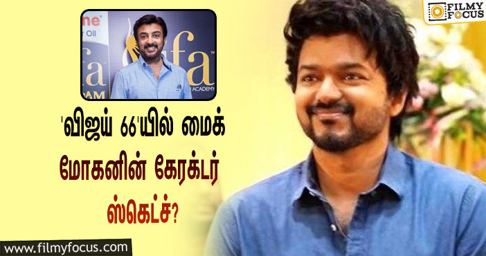 ‘விஜய் 66’-ஐ இயக்கும் வம்சி… இதில் மைக் மோகனின் கேரக்டர் ஸ்கெட்ச் இதுதான்!