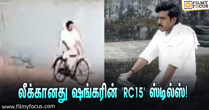 வில்லேஜ் லுக்கில் ராம் சரண்… லீக்கானது ஷங்கர் இயக்கும் ‘RC15’ படத்தின் ஷூட்டிங் ஸ்பாட் ஸ்டில்ஸ்!