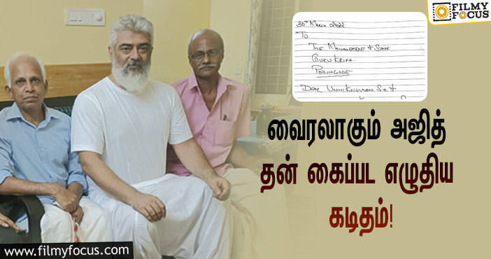 வைரலாகும் அஜித் தன் கைப்பட எழுதிய கடிதம்… இதில் யாருக்கு நன்றி சொல்லியிருக்காருன்னு தெரியுமா?