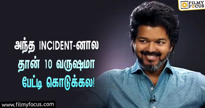 “அந்த INCIDENT தான் காரணம்”… 10 ஆண்டுகளாக பேட்டி கொடுக்காததற்கான காரணத்தை சொன்ன விஜய்!