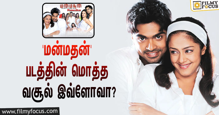 STR – ஜோதிகா நடிப்பில் வெளியாகி ஹிட்டான ‘மன்மதன்’… இப்படத்தின் மொத்த வசூல் இத்தனை கோடியா?