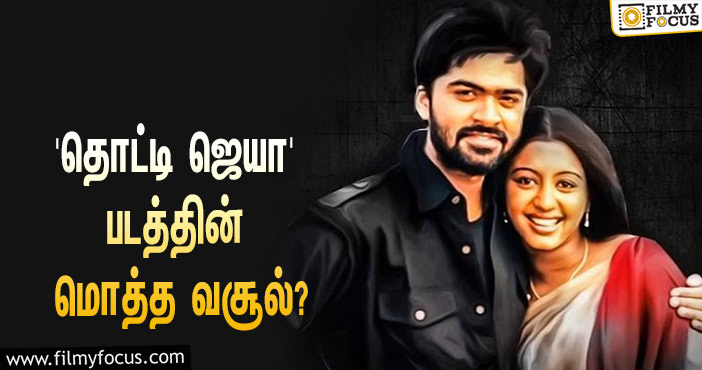 STR – கோபிகா நடிப்பில் வெளியாகி ஹிட்டான ‘தொட்டி ஜெயா’… இப்படத்தின் மொத்த வசூல் இத்தனை கோடியா?