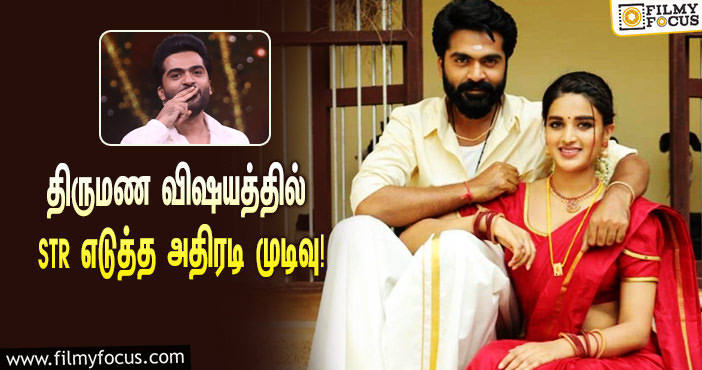 “அந்த விஷயத்துக்கு அப்புறம் தான் நிதி அகர்வாலை திருமணம் செய்து கொள்வேன்”…STR எடுத்த அதிரடி முடிவு!