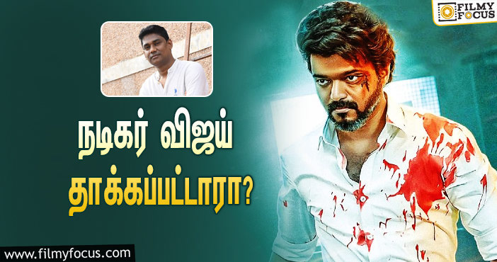 நடிகர் விஜய் தாக்கப்பட்டாரா ?