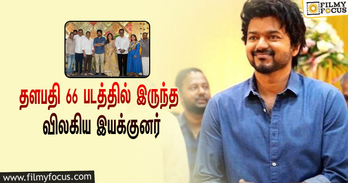 தளபதி 66 படத்தில் நிகழ்ந்த திடீர் மாற்றம்