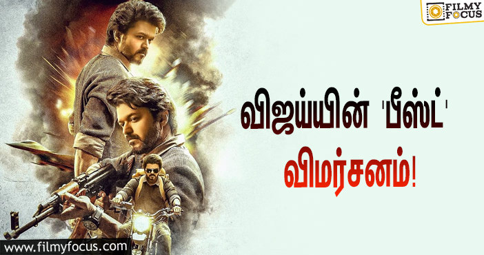 விஜய் – நெல்சன் கூட்டணியில் உருவாகியுள்ள ‘பீஸ்ட்’ படம் எப்படி இருக்கு?… ட்விட்டர் விமர்சனம்!