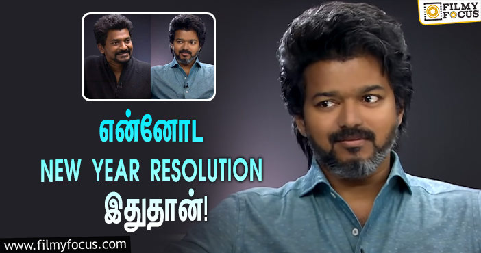 “என்னோட NEW YEAR RESOLUTION இதுதான்”… ‘பீஸ்ட்’ இயக்குநர் நெல்சனிடம் விஜய் சொன்ன சுவாரஸ்யமான விஷயம்!