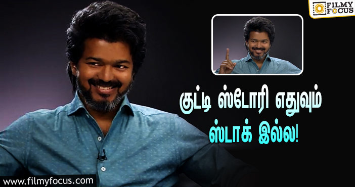 “குட்டி ஸ்டோரி எதுவும் ஸ்டாக் இல்லையே நெல்சன்”… ‘பீஸ்ட்’டுக்காக விஜய் கொடுத்த ஸ்பெஷல் பேட்டி!