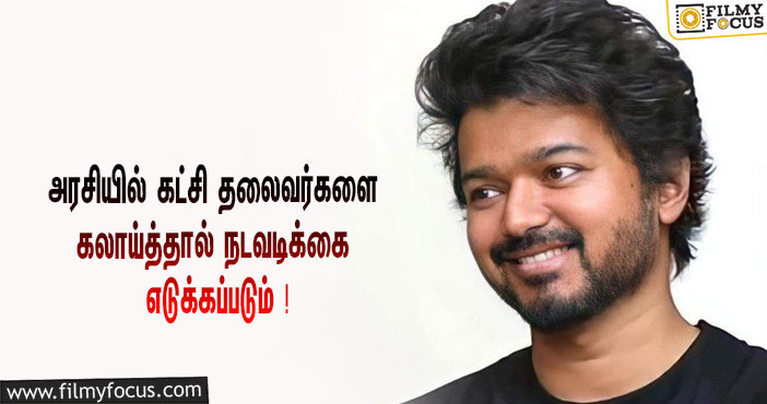 ரசிகர்களை  எச்சரித்த விஜய் ! எதற்காக தெரியுமா ?