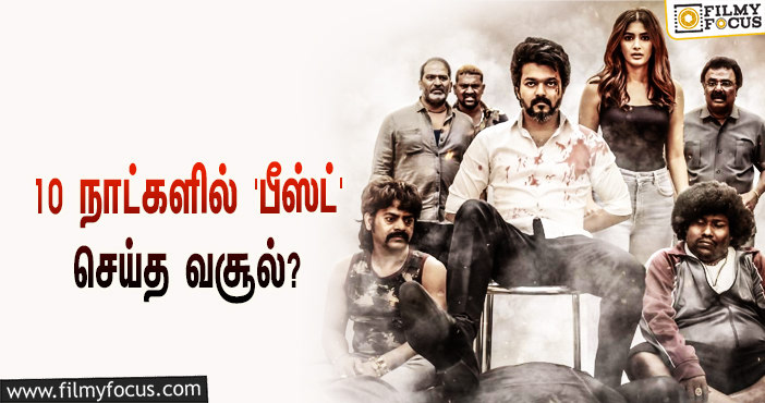 அடேங்கப்பா… 10 நாட்களில் விஜய்யின் ‘பீஸ்ட்’ செய்த வசூல் இத்தனை கோடியா?