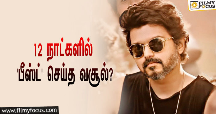 அடேங்கப்பா… 12 நாட்களில் விஜய்யின் ‘பீஸ்ட்’ செய்த வசூல் இத்தனை கோடியா?