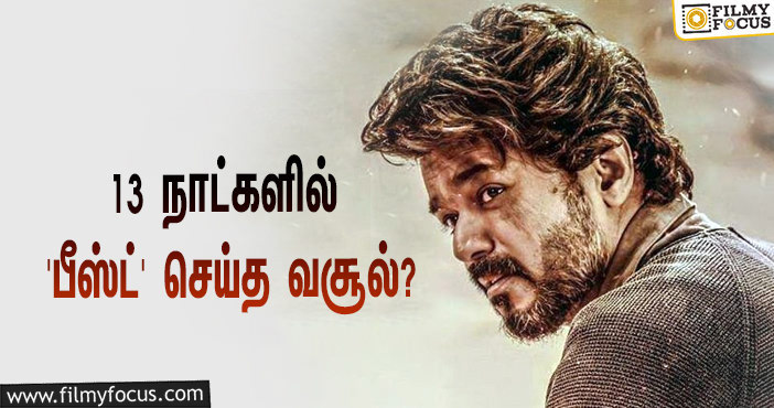 அடேங்கப்பா… 13 நாட்களில் விஜய்யின் ‘பீஸ்ட்’ செய்த வசூல் இத்தனை கோடியா?