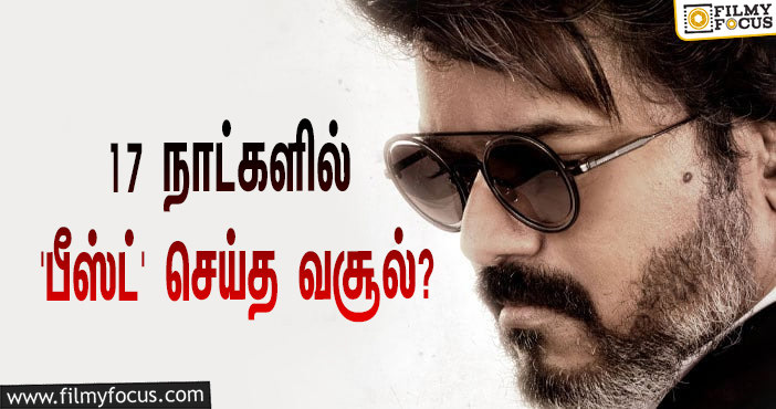 அடேங்கப்பா… 17 நாட்களில் விஜய்யின் ‘பீஸ்ட்’ செய்த வசூல் இத்தனை கோடியா?