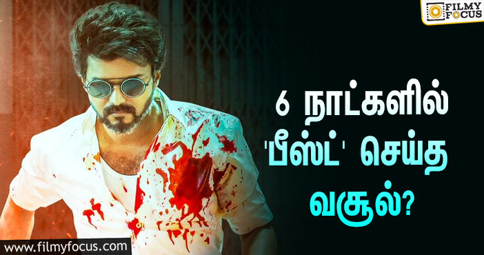 அடேங்கப்பா… 6 நாட்களில் விஜய்யின் ‘பீஸ்ட்’ செய்த வசூல் இத்தனை கோடியா?