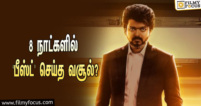 அடேங்கப்பா… 8 நாட்களில் விஜய்யின் ‘பீஸ்ட்’ செய்த வசூல் இத்தனை கோடியா?