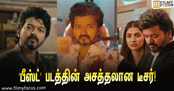 நாளை ரிலீஸாகும் விஜய்யின் ‘பீஸ்ட்’… வெளியானது அசத்தலான புதிய டீசர்!