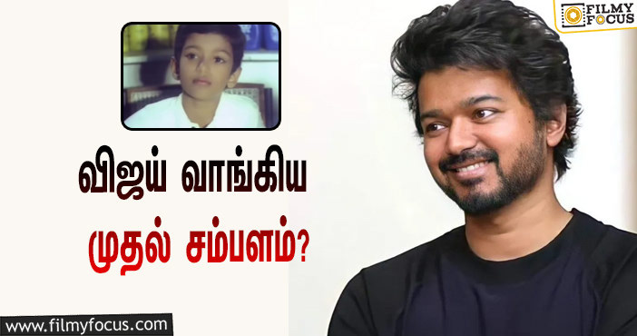 விஜய் அறிமுகமான முதல் படம் ‘வெற்றி’… இந்த படத்துக்காக அவர் வாங்கிய சம்பளம் எவ்ளோ தெரியுமா?