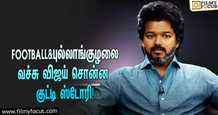 ‘பீஸ்ட்’டுக்காக கொடுத்த ஸ்பெஷல் பேட்டி… FOOTBALL & புல்லாங்குழலை வச்சு விஜய் சொன்ன குட்டி ஸ்டோரி என்ன தெரியுமா?