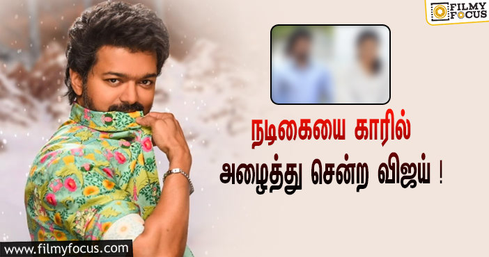 நடிகையின் ஆசையை நிறைவேற்றிய விஜய்