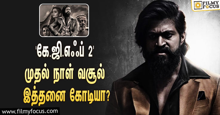 அடேங்கப்பா… யாஷின் ‘கே.ஜி.எஃப் 2’ படத்தின் முதல் நாள் வசூல் இத்தனை கோடியா?