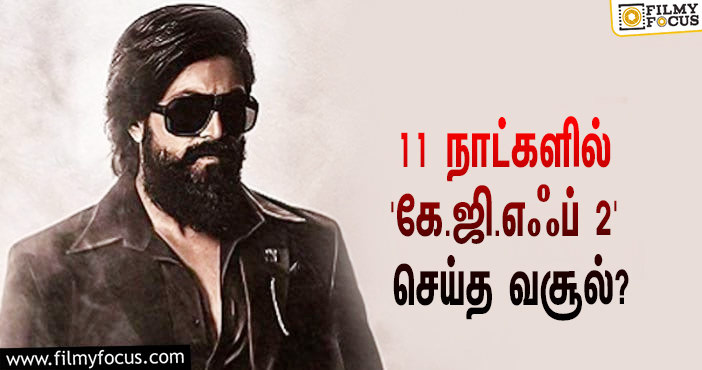 அடேங்கப்பா… 11 நாட்களில் யாஷின் ‘கே.ஜி.எஃப் 2’ செய்த வசூல் இத்தனை கோடியா?