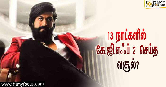 அடேங்கப்பா… 13 நாட்களில் யாஷின் ‘கே.ஜி.எஃப் 2’ செய்த வசூல் இத்தனை கோடியா?