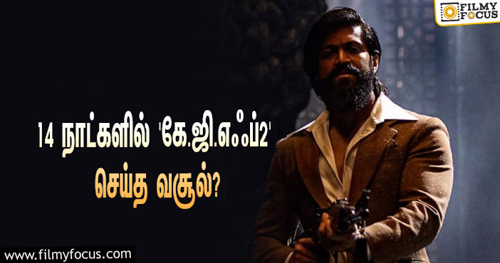 எட்டுத்திக்கும் ராக்கி பாய் ராஜ்ஜியம்… 14 நாட்களில் யாஷின் ‘கே.ஜி.எஃப் 2’ செய்த வசூல் இத்தனை கோடியா?