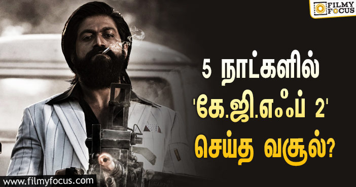 அடேங்கப்பா… 5 நாட்களில் யாஷின் ‘கே.ஜி.எஃப் 2’ செய்த வசூல் இத்தனை கோடியா?