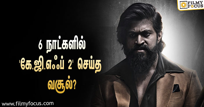 அடேங்கப்பா… 6 நாட்களில் யாஷின் ‘கே.ஜி.எஃப் 2’ செய்த வசூல் இத்தனை கோடியா?