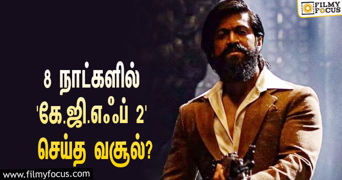 அடேங்கப்பா… 8 நாட்களில் யாஷின் ‘கே.ஜி.எஃப் 2’ செய்த வசூல் இத்தனை கோடியா?