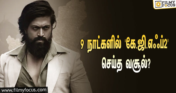 எட்டுத்திக்கும் ராக்கி பாய் ராஜ்ஜியம்… 9 நாட்களில் யாஷின் ‘கே.ஜி.எஃப் 2’ செய்த வசூல் இத்தனை கோடியா?