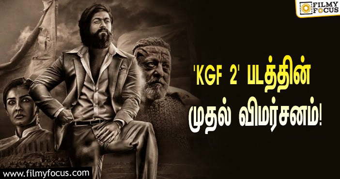 யாஷின் ‘கே.ஜி.எஃப் 2’ படம் எப்படி இருக்கு?… வெளியானது முதல் விமர்சனம்!