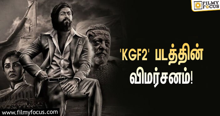 யாஷ் – சஞ்சய் தத் இணைந்து நடித்துள்ள ‘கே.ஜி.எஃப் 2’ எப்படி இருக்கு?… ட்விட்டர் விமர்சனம்!