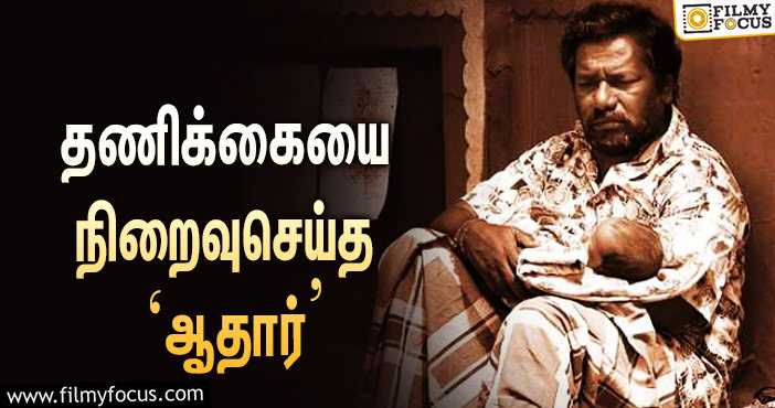 ‘ஆதார்’ படத்தின் புதிய அப்டேட் !