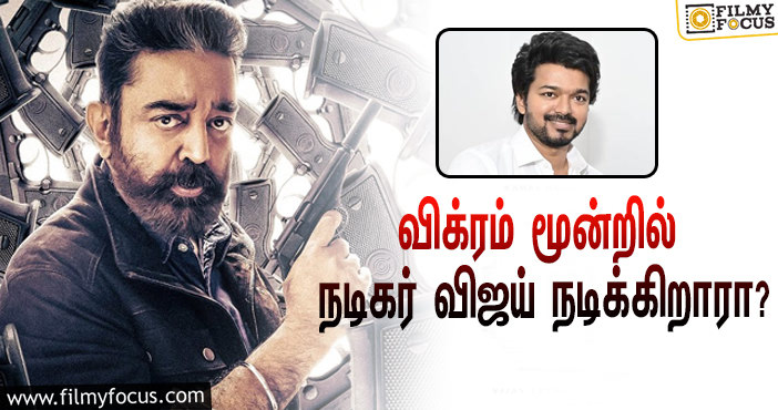 விக்ரம் மூன்றில் நடிகர் விஜய் நடிக்கிறாரா ?