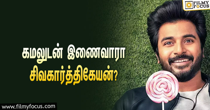 அயலான் படத்தை வெளியீட  போகிறதா ராஜ் கமல் நிறுவனம் ?