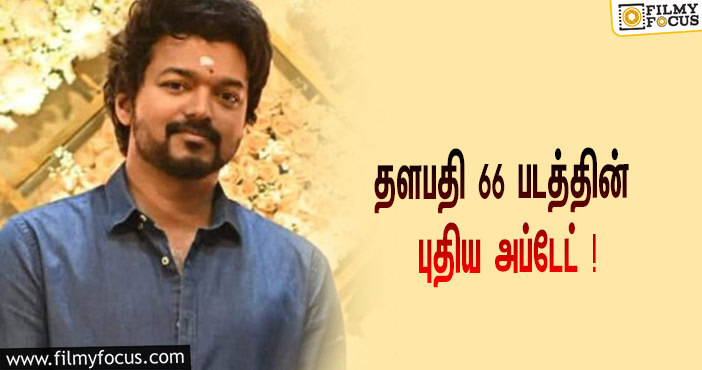 விஜய்யுடன் முதன் முதலாக இணையும் பிரபல நடிகை !