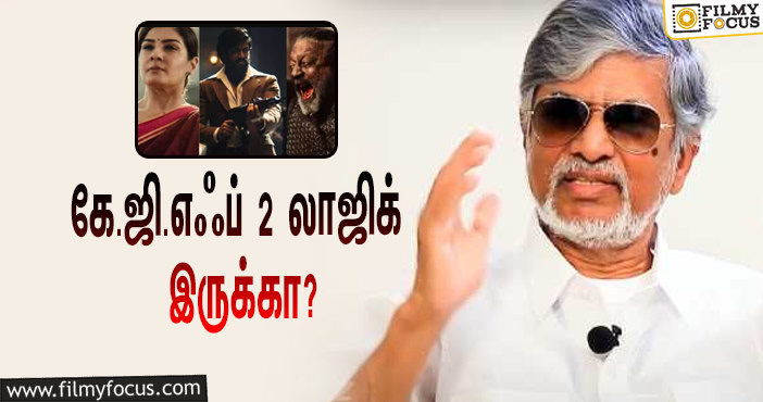 கே.ஜி.எஃப் 2 படத்தை பார்த்த  S.A.சந்திரசேகர் ! என்ன சொன்னார் தெரியுமா ?