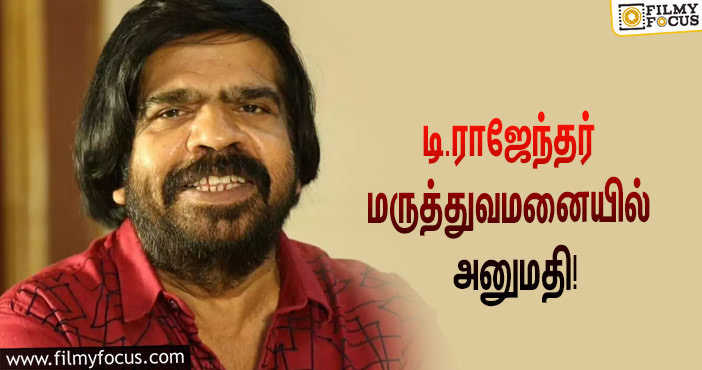 திடீரென மருத்துவமனையில் அனுமதிக்கப்பட்ட நடிகர் சிலம்பரசனின் அப்பாவும், இயக்குநருமான டி.ராஜேந்தர்!